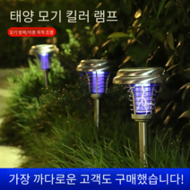 야외 태양열 날파리트랩 나방파리퇴치법 하루살이퇴치, E