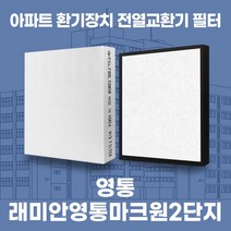 수원 래미안영통마크원2단지 아파트 환기시스템 전열교환기 필터 H13등급 공동구매, 39평, 단품세트(헤파1+프리1)