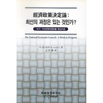 경제정책결정론 : 최선의 과정은 있는 것인가?, 비봉출판사(BBbooks), 맥 데스틀러 저