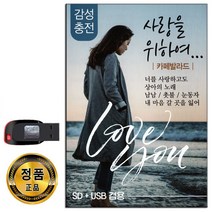 USB 트로트 음반 노래 가요 카페 발라드 옛노래 관광용 모음 2탄, USB 사랑을 위하여 카페발라드 83곡