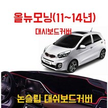 차갈량 올뉴모닝(11~14년) 벨벳 논슬립 대쉬보드커버, c룩어라운드 벨벳블랙_상단네비매립형