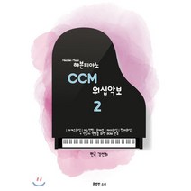 헤븐피아노 CCM 워십악보 2 : 마커스워십 어노인팅 위러브 제이워십 찬미워십 등, 분명한소리