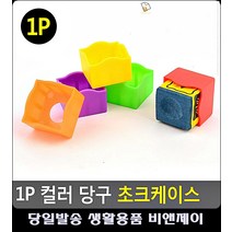 당구장 초크 분실방지 안전고정 초크케이스 리빙용품 당구대회 생활소품 운동도구 당구잘치는법