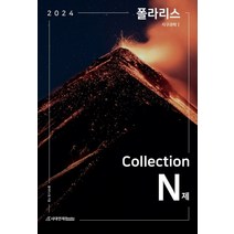 (시대인재) 2024 폴라리스 Collection N제 지구과학1 (2023년), 2권으로 (선택시 취소불가)