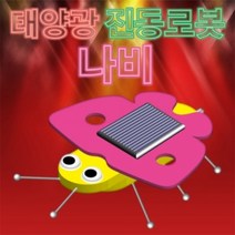 MDG6542 태양광 나비 진동로봇 5인용 (과학실험/유아과학교구/초등학교교구/과학키드)
