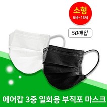 부부약사네 3중 필터 에어캅 일회용 부직포마스크 덴탈마스크 50매 소형 화이트 블랙 약국판매상품, 소형(50매)-블랙