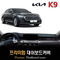 기아 K9 대쉬보드커버 (2022년형), (스웨이드)원단+(레드)테두리, HUD-무/센터스피커-무