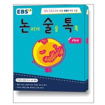 EBS 논술톡 논리가 술술 톡톡 6학년:현직 초등교사가 만든 EBS 초등 논술, EBS미디어