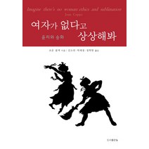 여자가 없다고 상상해봐:윤리와 승화, b, 조운 콥젝 저/김소연,박제철,정혁현 공역
