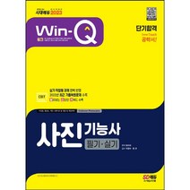 [3시이전 당일출발 무료배송] 2023 Win-Q 사진기능사 필기+실기 단기합격