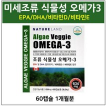 임산부 오메가3 식물성 EPA DHA 미세조류 비타민D 혈관 혈행 기억력 영양제 효능 추천, 1개, 60캡슐