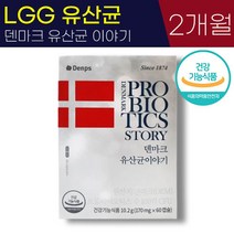 덴프스 LGG 유산군 덴마크 유산균 이야기 170mg 식약처 인증 보장 균수 100억 정착력 생존력 우수 장 건강 프로 바이오틱스 소형 캡슐 특허 유산군 추천, 1개 (2개월), 170mg x 60캡슐
