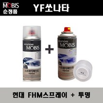 순정품 현대 YF쏘나타 FHM 하이퍼메탈릭 스프레이 + 투명스프레이 자동차 도색 차량용 카페인트, FHM스프레이+투명스프레이(모비스)