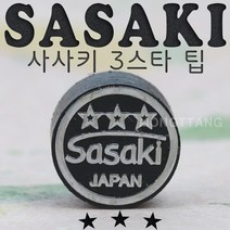 (몽땅컴퍼니당구재료) 사사키쓰리스타 당구팁 _ 개인 당구 용품 재료