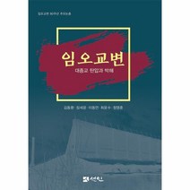 임오교변:대종교 탄압과 박해, 김동환,장세윤,이동언,최윤수,정영훈 공저, 선인