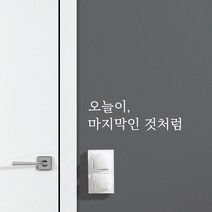 루리앤메리 따뜻한 말 한마디 019# 오늘이 마지막인 것처럼 레터링 스티커, 밤색