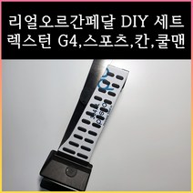 렉스턴 오르간페달 (G4 / 스포츠 / 칸 / 쿨맨), 브레이크커버필요없음, 쌍용