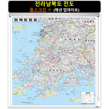 [스마트지도] 전라남북도 전도 79x110cm (롤스크린 소형) (사은품 한국도로망도 + 세계지도 또는 지하철노선도)