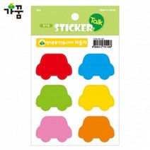 YAT761077가꿈 (NO.156) 자동차 (5장) 스티커 1500 평가인증 영아용