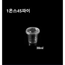 [더착한팩] 일회용 투명 소스용기 1온스 45파이 소스컵 1온즈 시음컵 뚜껑별도 100개 1000개세트, F45 평뚜껑만(1000개)