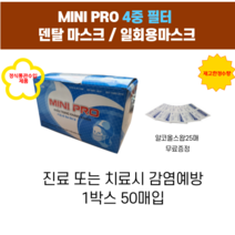 고급형 마크스 일회용마스크 4중필터(4겹) mini pro 정식수입 제품 1박스 50매입 미세먼지 차단 당일 출고 구매시 알코올스왑 25매 증정, 1box