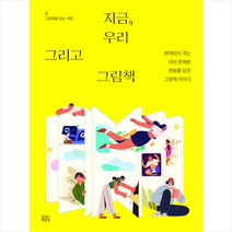 지금 우리 그리고 그림책 + 미니수첩 증정, 곽영미, 숨쉬는책공장