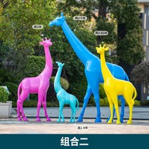 씽로드 컬러 기린 대형 모형 동물 조형물 가게앞 잔디 유치원 어린이집 도시 조경 장식품, L 세트