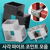사각파이프 조인트 연결 각파이프 조립식 간편한설치, 사각파이프 조인트 50 은색 4개