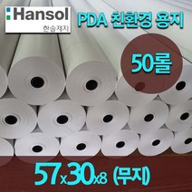 [세원시스-지퍼백포장] 한솔 2인치 57x30 50롤/100롤 감열지 카드단말기 혈압계용지 포스 무선 이동식단말기용지, 무지, 50롤