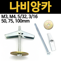 나비 앙카 볼트 와셔 세트 토글 토글러 석고 보드 m3 m4 5/32 3/16 프로젝터 소형 낱개 개당 소량, 1.나비앙카, M3(3mm)