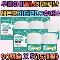 무수구연산 스테비올배당체 에리스리톨 키즈비타민 D 카라기난 아르지닌 효소처리스테비아 대두레시틴 밀납 에리스리톨 칼슘인 가공유지 글루타민 성장기아이 우리아이 어린이 주니어 초등학생 유치원생 레몬맛
