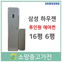 삼성 하우젠 투인원에어컨 16평 6평 판매설치 서울 인천 고양 일산 파주