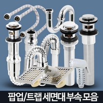 세면대 배수관 자동 팝업 욕실 부속품 세면기부속 세면기폽업 세면대팝업교체 폼업, 1개