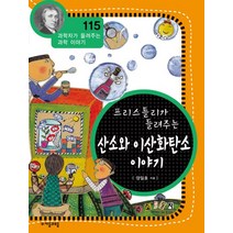 프리스틀리가 들려주는 산소와 이산화탄소 이야기, 자음과모음
