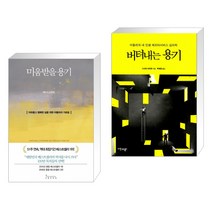 (서점추천) 미움받을 용기 + 버텨내는 용기 (전2권), 인플루엔셜