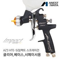아네스트 이와타 AZ3 HTE-S(임팩트) 스프레이건 (자동차 도장 커스텀 도색 우레탄 및 서페이서용), 알루미늄 700ml (PCG-7D-2) 변경, AZ3 HTE S IMPACT 1.2mm