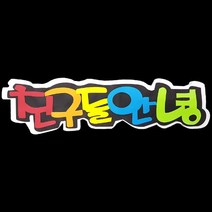 폼아트 스치로폼 POP글씨판 친구들안녕(환경구성)