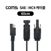 Coms SAE-MC4 케이블 60cm 태양광 패널 케이블 방수 SAE케이블 SAE커넥터케이블 태양광SAE케이블 태양광연결케이블 태양광판넬케이블 COMS 컴스 태양광케이블 SAE커넥터