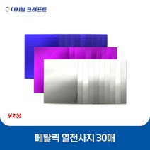 열전사지 메탈릭 30매 의류용 열전사필름 티셔츠스티커, 메탈바이올렛-30매