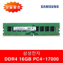 삼성정품 PC용 DDR4 16GB 17000 (2133p) 일반