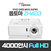 옵토마 ZH403 레이저 풀HD 4000안시 가정용 사무실 회의용 강의실 교회용 업소용 홍보용 학원용 미술관 박물관 전시장 빔프로젝터