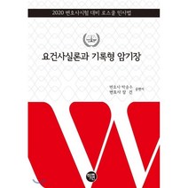 요건사실론과 기록형 암기장(2020):2020 변호사시험 대비 로스쿨 민사법, 학연