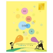 웅진북센 우리 다시 언젠가 꼭 이수지 신작 비룡소의 그림동화 311 양장, One color | One Size