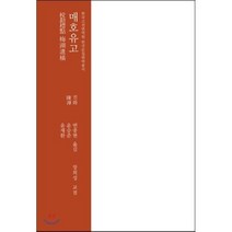 매호유고, 한국고전번역원, 진화 저/변종현,윤승준,윤재환 공역