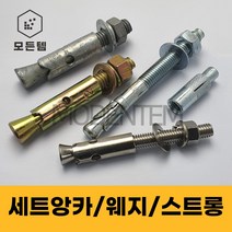 세트앙카 철 스텐 셋트앙카 웨지/스트롱/드롭인/용융, 세트앙카 일반철(천연색), 3/8인치(삼부), 일반철 3/8(삼부) x 50mm(6개), 6개