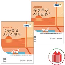 선물+2024 수능 EBS 수능특강 사용설명서 영어 상+하 세트 - 전2권