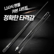 당구 큐대 카본 상대 하대 탄소섬유 연장대 포함, (소형 10mm) 단품