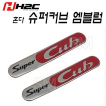 혼다 슈퍼커브 엠블럼 스티커 2개세트 순정품 입체 튜닝 H2C