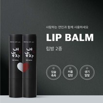 [할인쿠폰] 내남자찜 쿨링 립밤 커플립밤 남녀공용 천연성분 클렌징폼 톤업크림 추가구매할인, 쿨링 립밤 3g x 1ea (단품), 내남자찜 톤업크림 50ml x 1ea