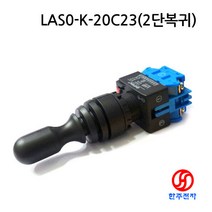 ONPOW 22파이 산업용조이스틱 LAS0-K-20C23 상 하 2방향 복귀조이스틱 명판 w/out HJ-06104, 1개